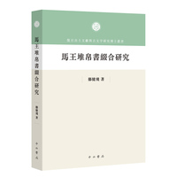 马王堆帛书缀合研究