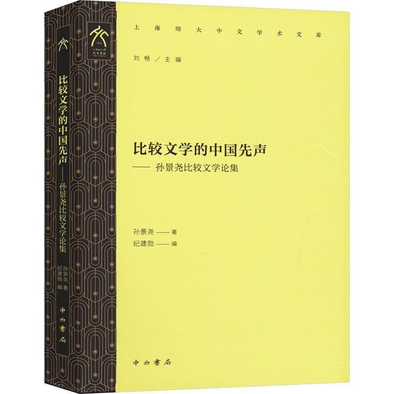 比较文学的中国先声——孙景尧比较文学论集