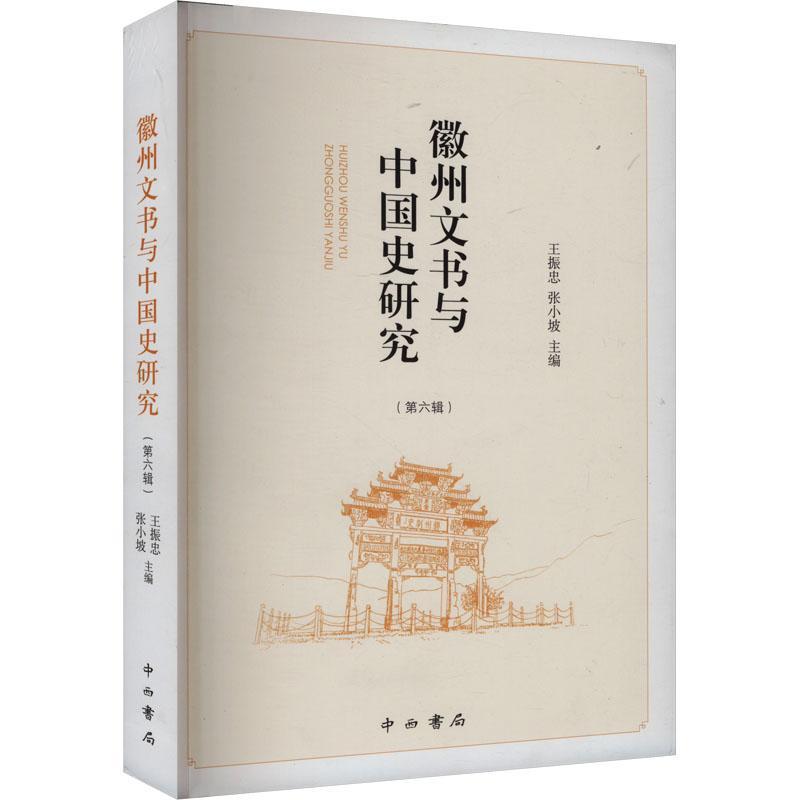 徽州文书与中国史研究(第六辑)