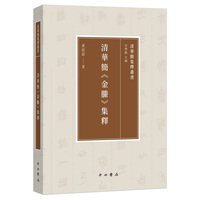 清华简《金滕》集释