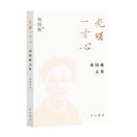 光明一寸心——郑国栋文集