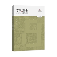 文学与图像——第八卷: