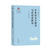 日本汉文古辞书与汉语史研究