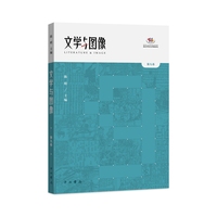 文学与图像(第九卷)