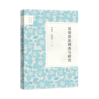 吴语语法调查与研究