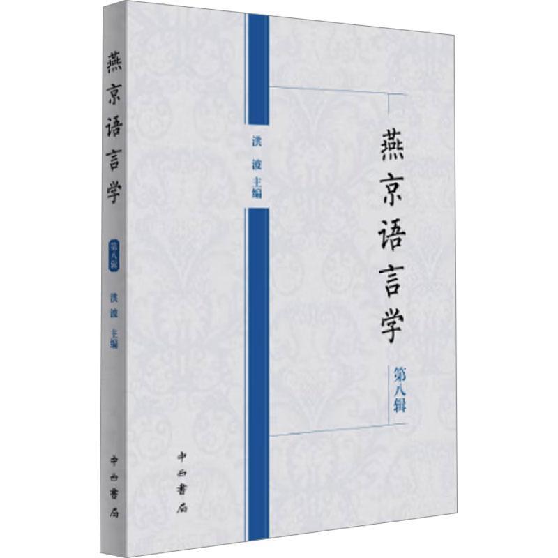 燕京语言学(第八辑)