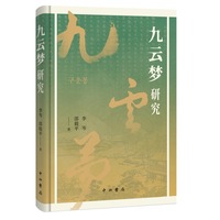 九云梦研究