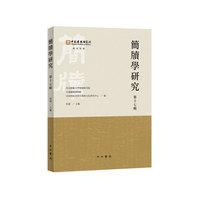简牍学研究(第十七辑)