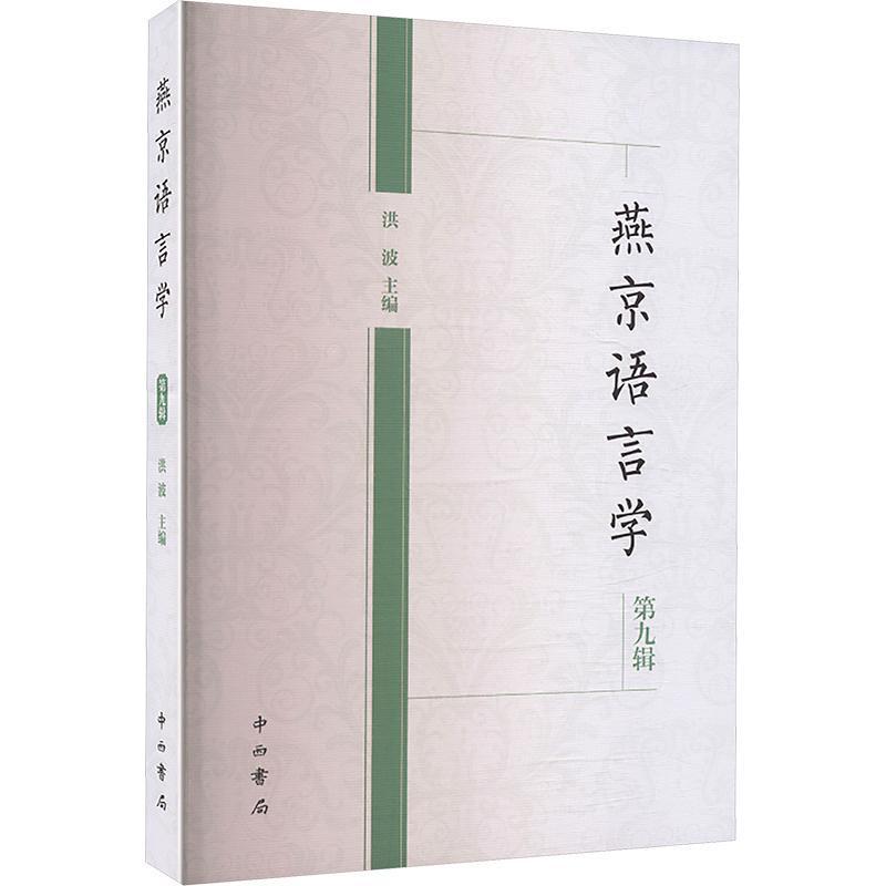 燕京语言学——(第九辑):