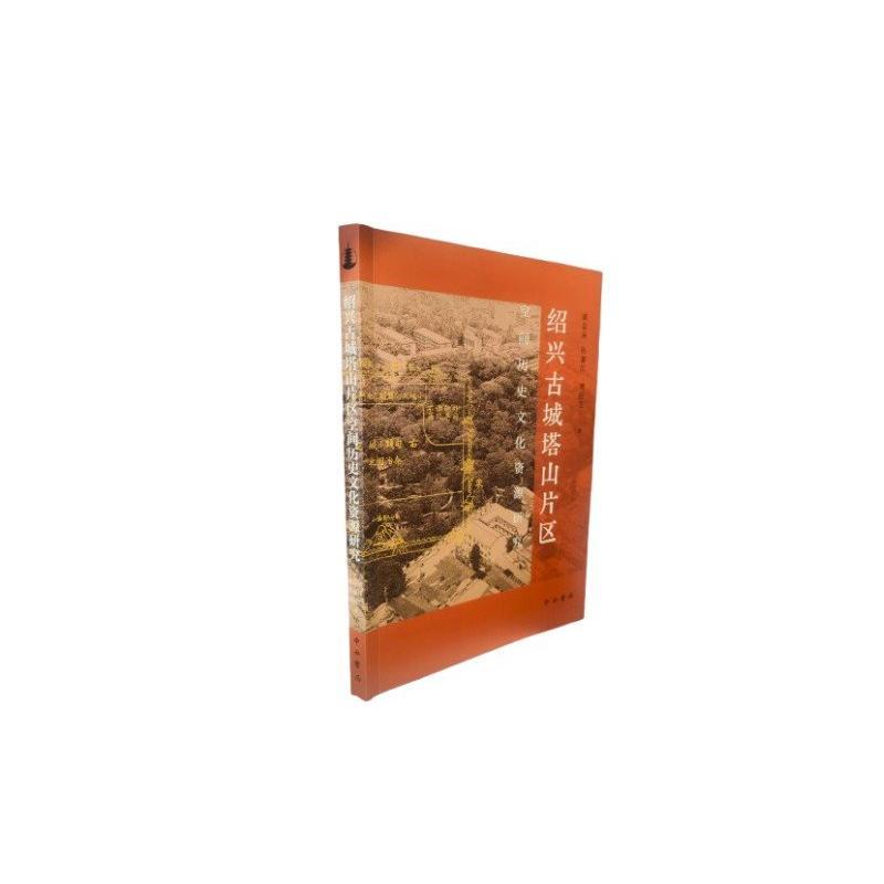 绍兴古城塔山片区空间历史文化资源研究