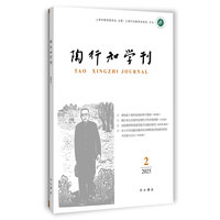 陶行知学刊——(2025.2):
