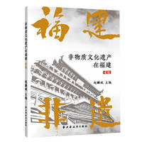 非物质文化遗产在福建·省级