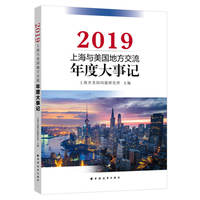 上海与美国地方交流年度大事记·2019