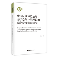 中国区域环境治理——基于空间计量理论的绿色发展协同研究——a collaborative study on green development based on spatial econometric theory