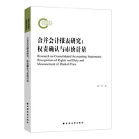 合并会计报表研究——权责确认与市价计量——recognition of rights and duty and measurement of market price