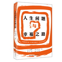 人生问题与幸福之路