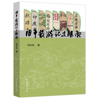 旧平装游记过眼录