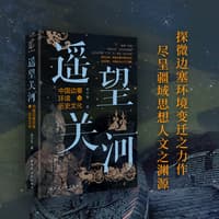 遥望关河——中国边塞环境与历史文化