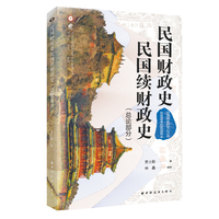 民国财政史、民国续财政史·总论部分
