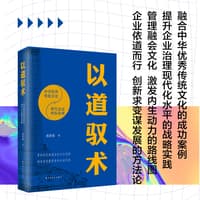以道驭术——中华优秀传统文化与现代企业转型发展