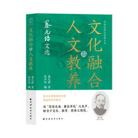 文化融合与人文教养：蔡元培文选