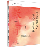 中国近现代名人家庭教育启示录:教育家卷