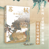 苏轼诗词选注