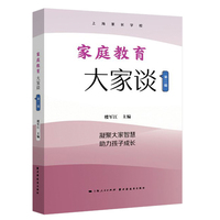家庭教育大家谈·第二辑