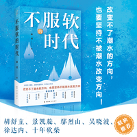 不服软的时代