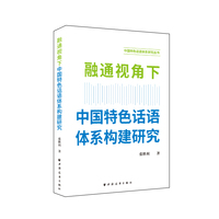 融通视角下中国特色话语体系构建研究