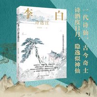 李白诗选注