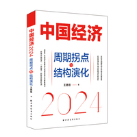中国经济·2024：周期拐点与结构演化