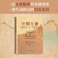 巾帼力量——女性精英群体探微——1931-1945
