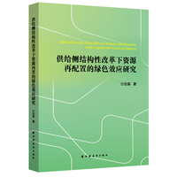 供给侧结构性改革下资源再配置的绿色效应研究