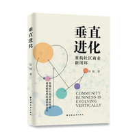 垂直进化——重构社区商业新闭环