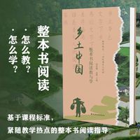 乡土中国整本书阅读教与学