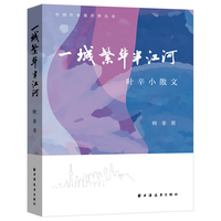 一城繁华半江河——叶辛小散文