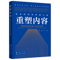 重塑内容——复杂时代的培训之道——training strategies for complex times