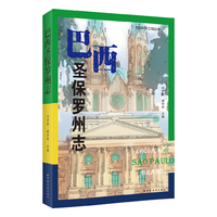 巴西圣保罗州志