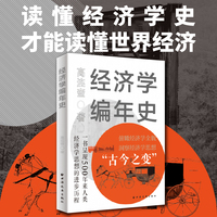 经济学编年史