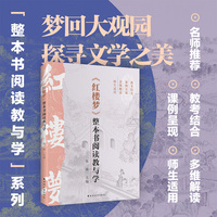 《红楼梦》整本书阅读教与学