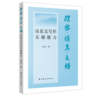 理密·情真·文畅：议论文写作关键能力