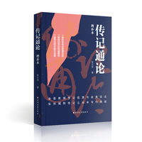 传记通论