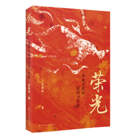 荣光——革命文化的赓续与发展
