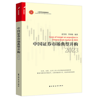 中国证券市场典型并购(2023)