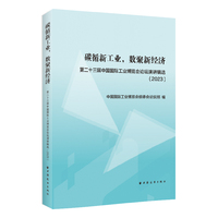 碳循新工业, 数聚新经济——第二十三届中国国际工业博览会论坛演讲辑选(2023):