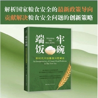 端牢饭碗——新时代中国粮食问题解读