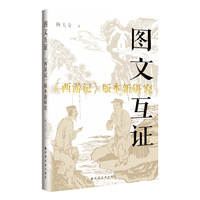图文互证：《西游记》版本新研究