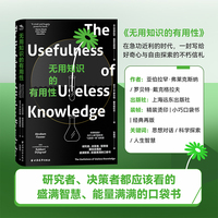 无用知识的有用性
