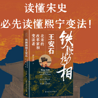 铁腕拗相王安石：北宋的改革家和变法者